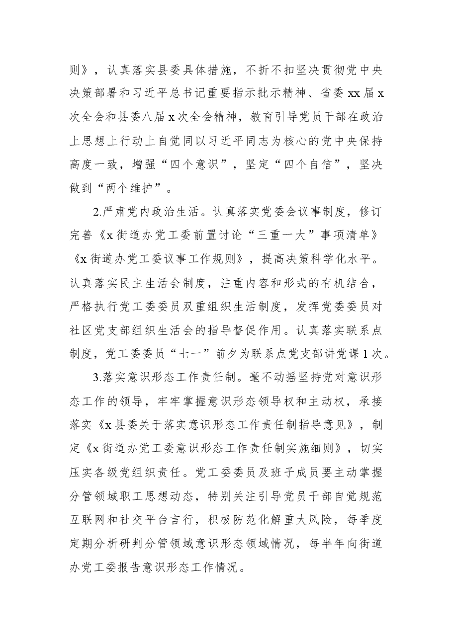 街道办事务党工委2022年党建及党风廉政建设工作计划.docx,第2页预览