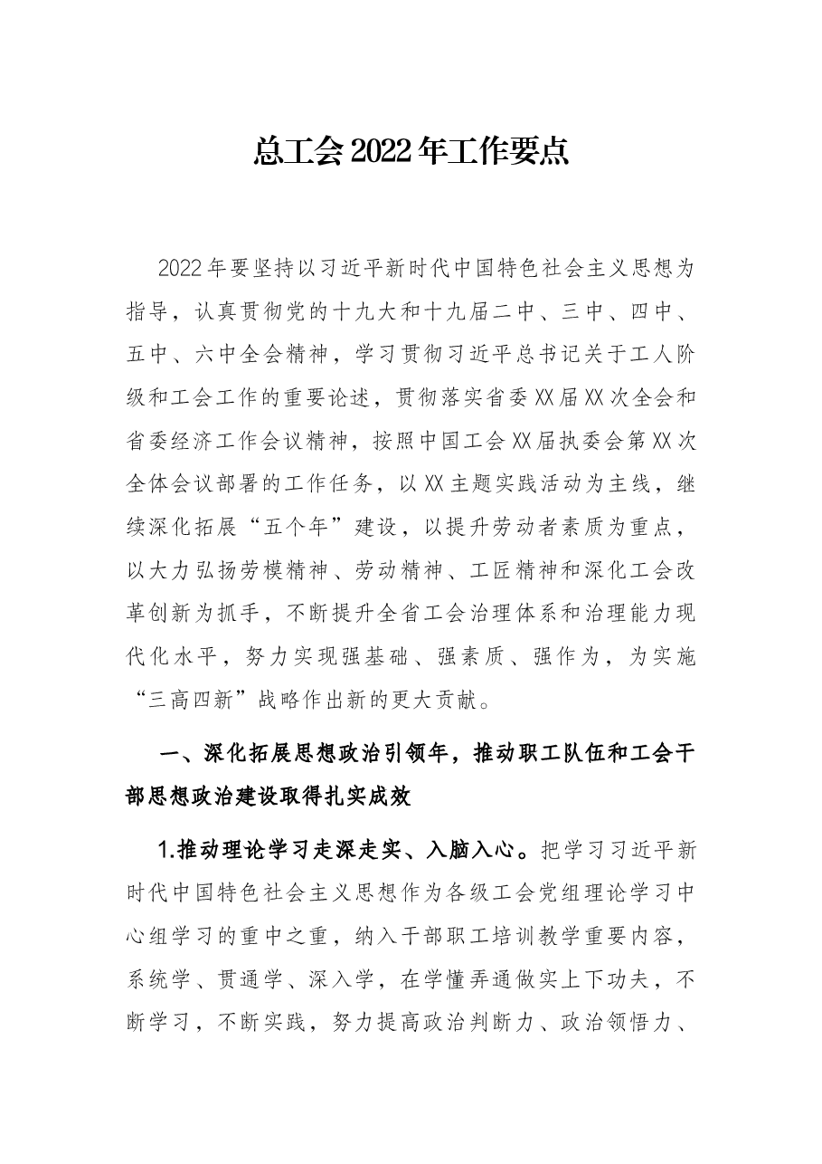 总工会2022年工作要点.docx,第1页预览