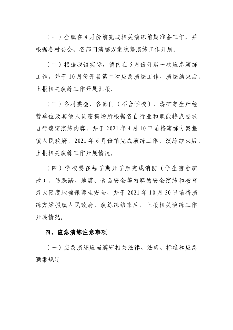2021年安全生产应急预案演练计划.docx,第3页预览