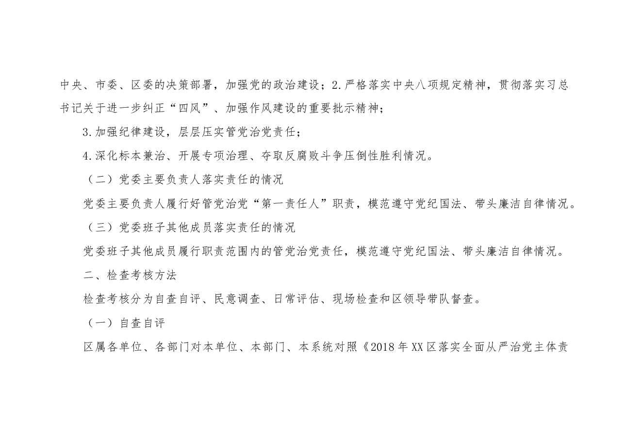全面从严治党主体责任检查考核方案%28含指标体系%29.docx,第2页预览