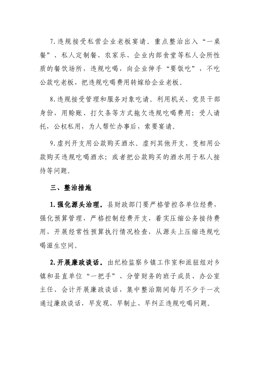 狠刹吃喝歪风遏制舌尖上的腐败专项整治方案.docx,第3页预览