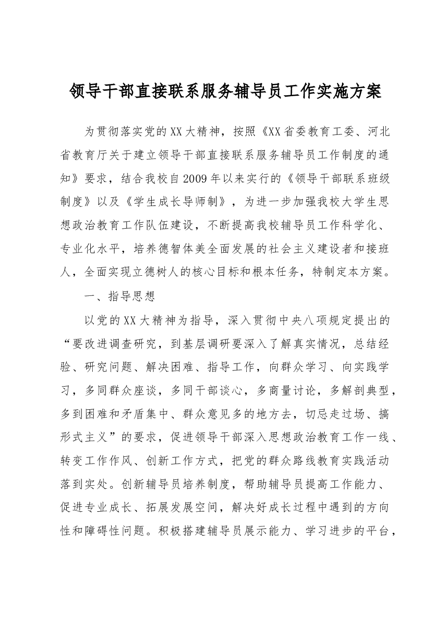 领导干部直接联系服务辅导员工作实施方案.docx,第1页预览