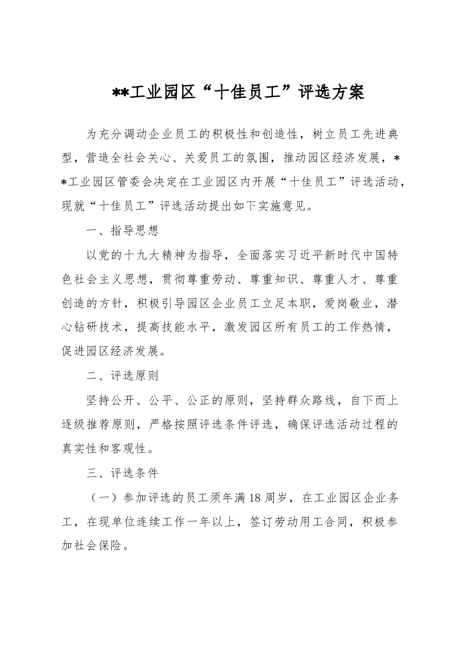 十佳员工方案.doc,第1页预览