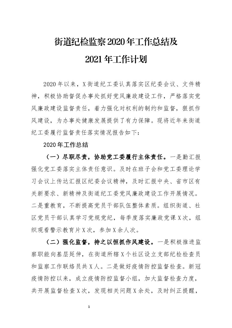 街道纪检监察2020年工作总结及2021年工作计划.docx,第1页预览