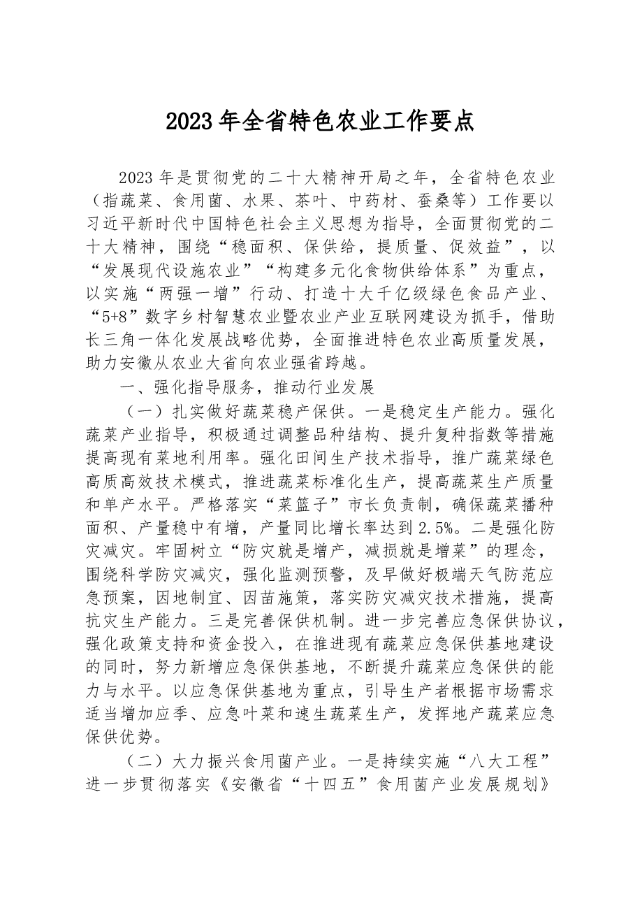 2023年全省特色农业工作要点.docx,第1页预览