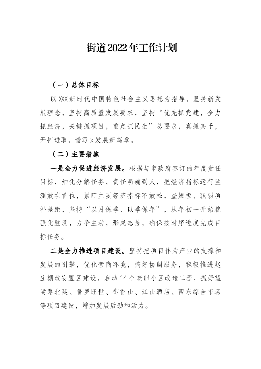 街道2022年工作计划.docx，第1页预览