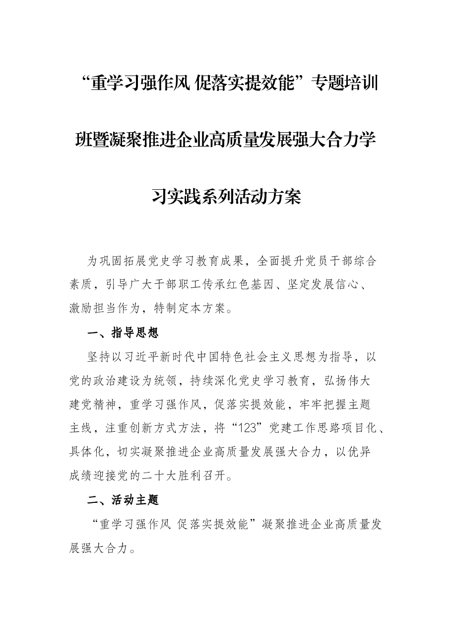 “重学习强作风 促落实提效能”专题培训班暨凝聚推进企业高质量发展强大合力学习实践系列活动方案.docx,第1页预览