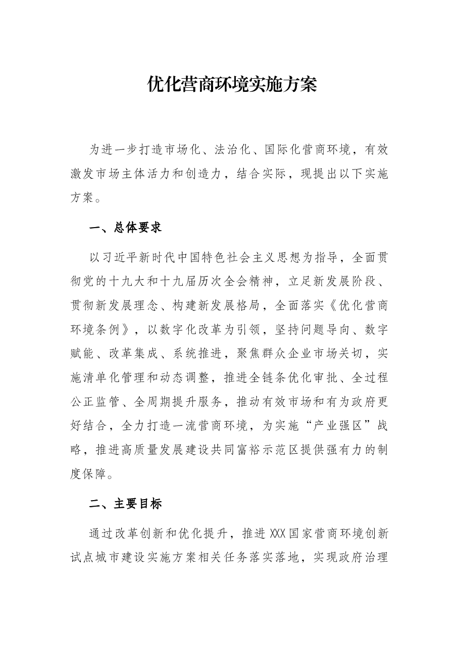 优化营商环境实施方案.docx,第1页预览