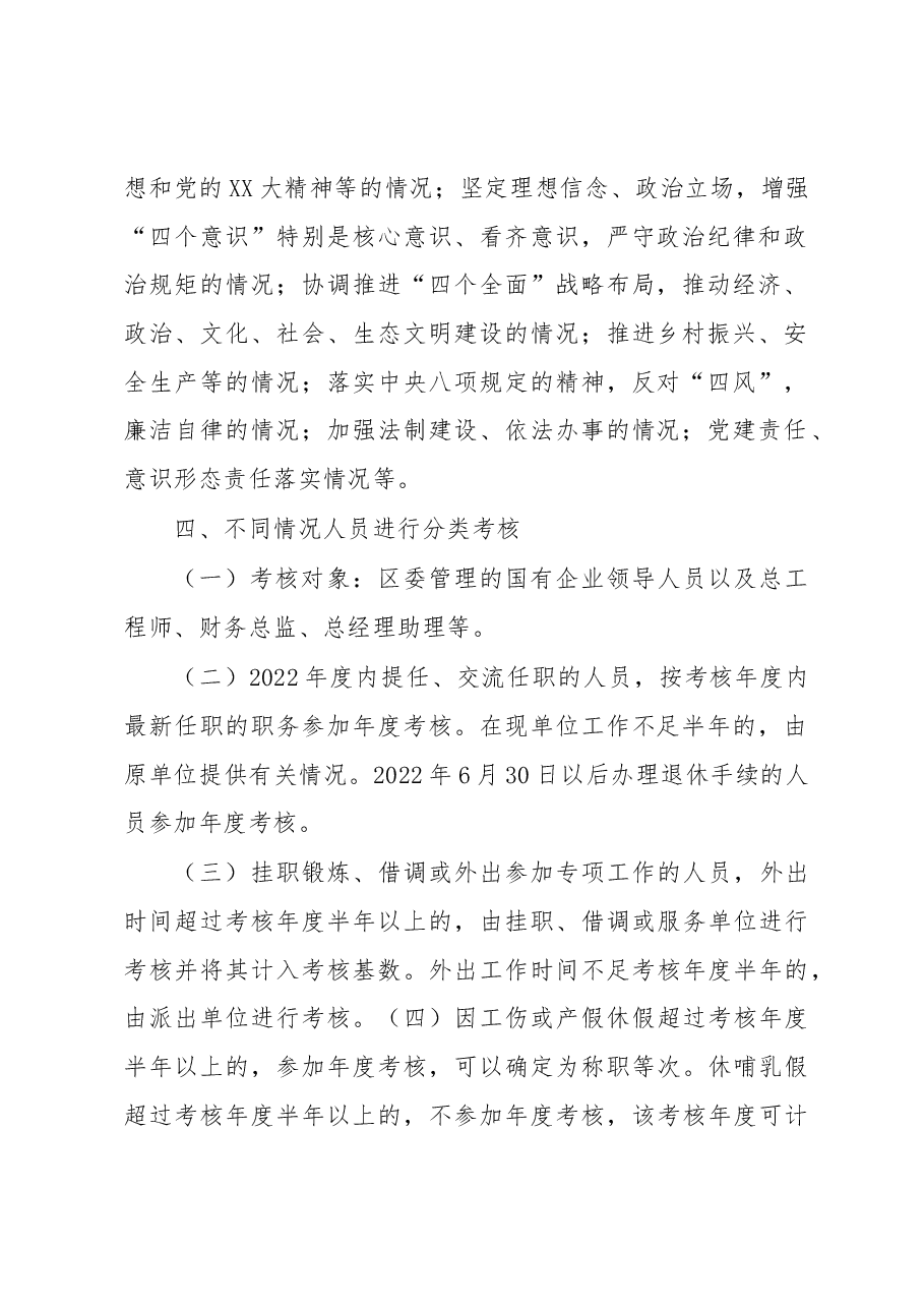XX区关于做好2022年度国有企业领导人员年度考核工作实施方案.docx,第2页预览