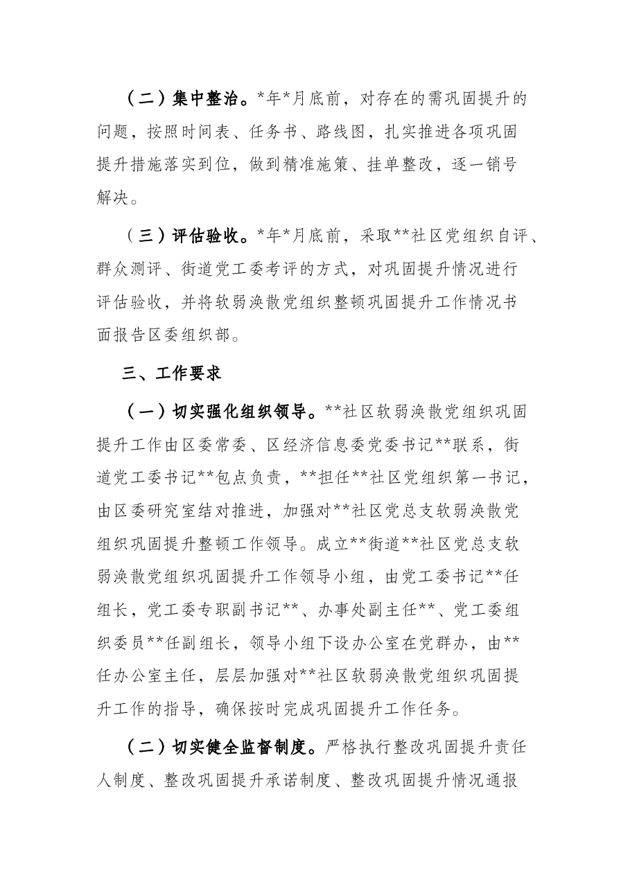 软弱涣散党组织巩固提升整顿工作方案.docx,第3页预览