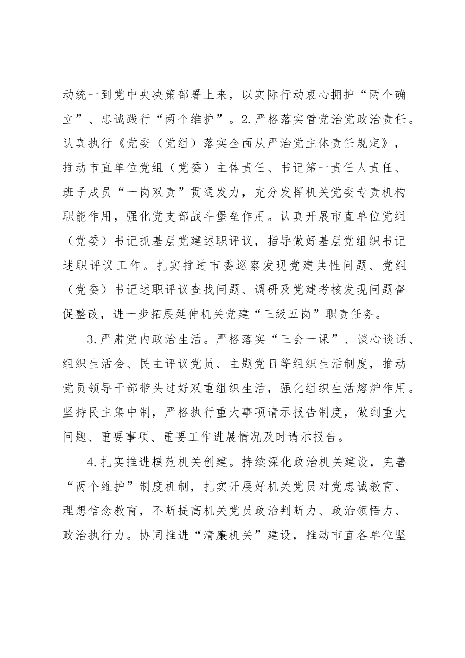 XX市直机关2023年党建工作要点.docx,第2页预览