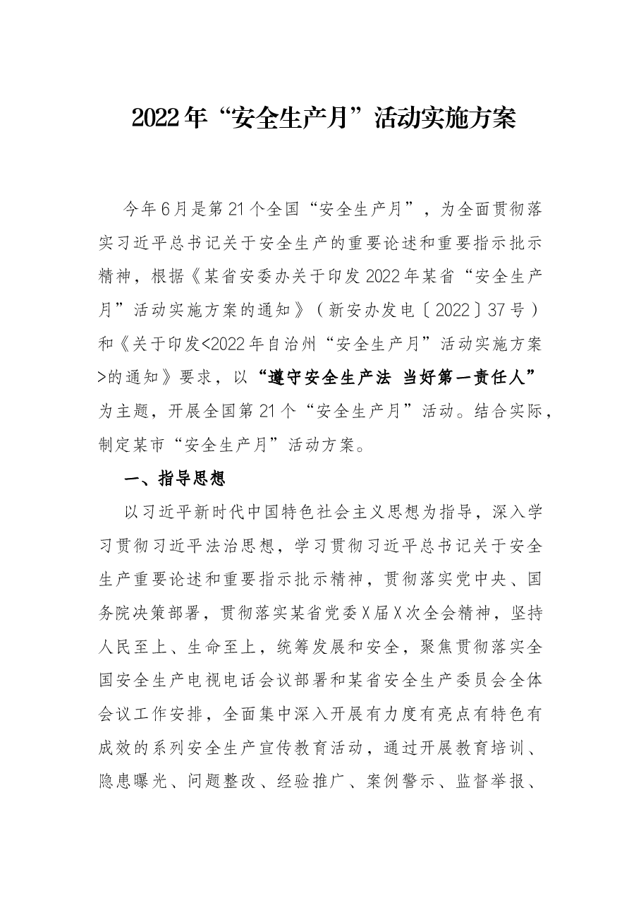 2022年“安全生产月”活动实施方案.docx,第1页预览