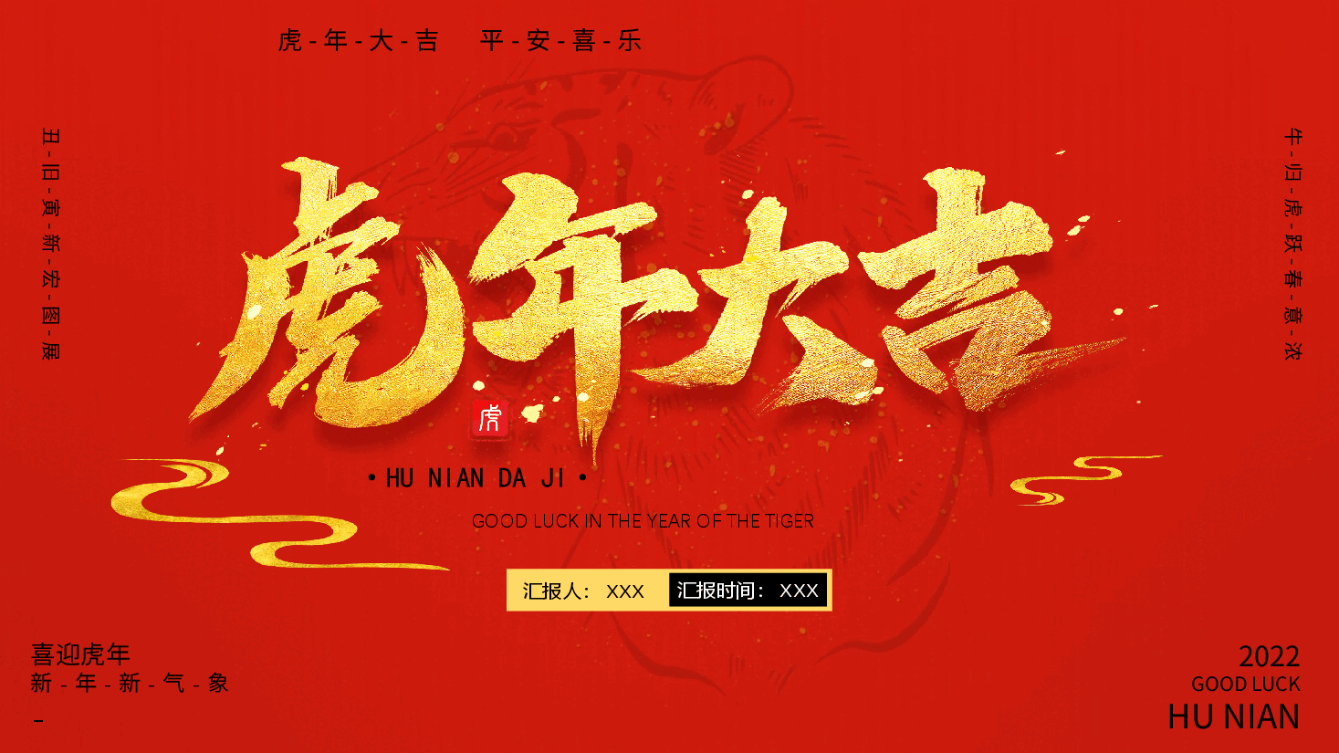 2022年虎年大吉新年工作计划PPT模板.pptx,第1页预览