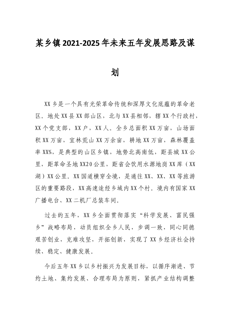 某乡镇2021-2025年未来五年发展思路及谋划.docx,第1页预览