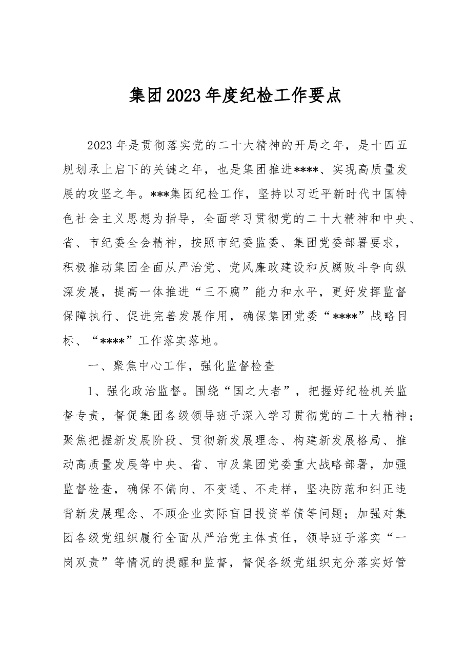 集团2023年度纪检工作要点.docx，第1页预览