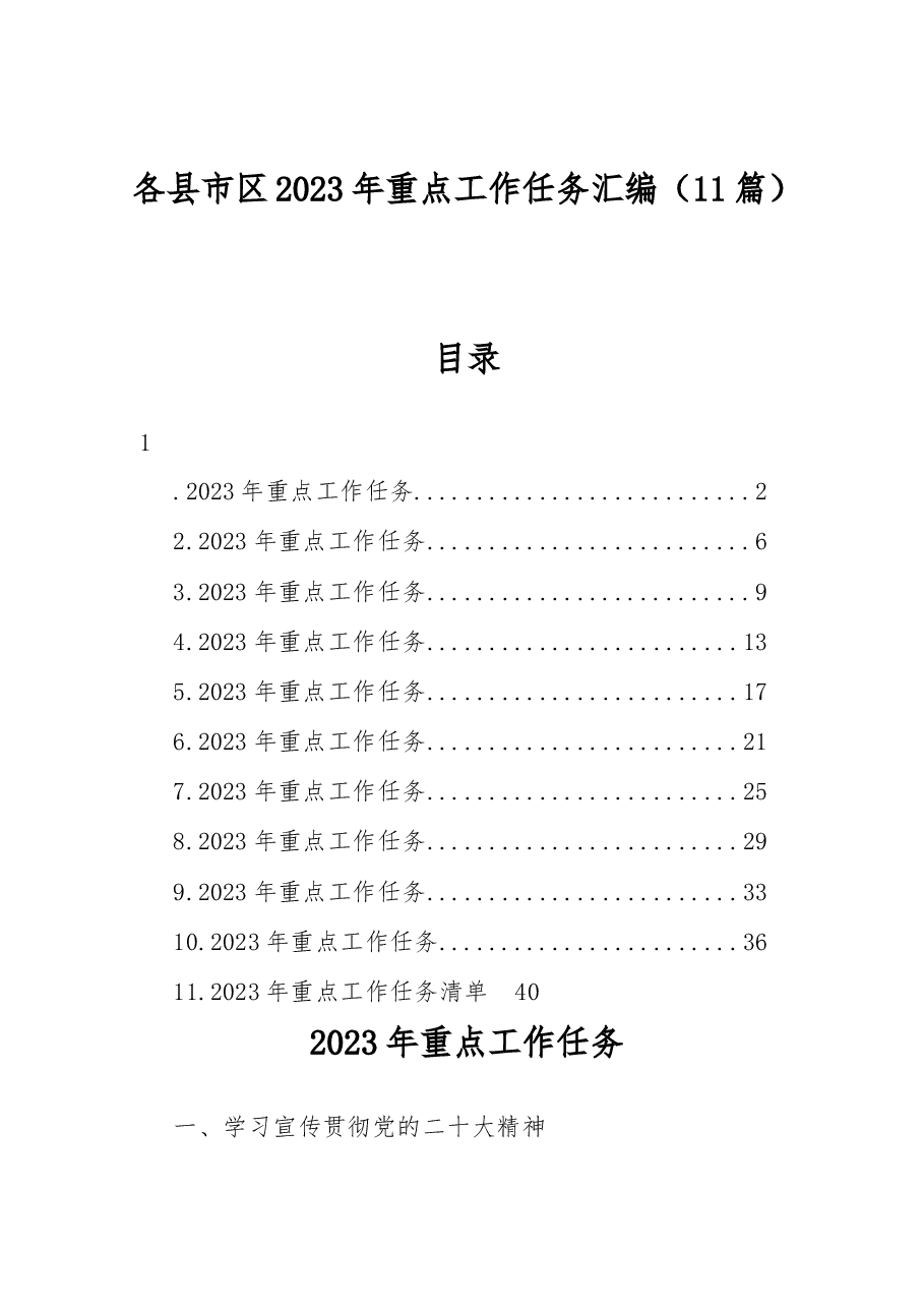 (11篇)各县市区2023年重点工作任务汇编.docx,第1页预览
