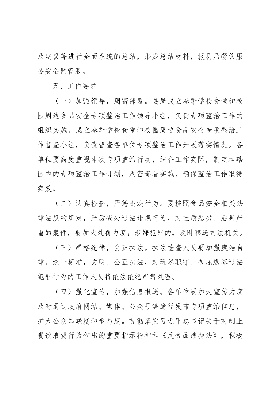 XX县2023年春季学校食堂和校园周边食品安全专项整治实施方案.docx,第4页预览
