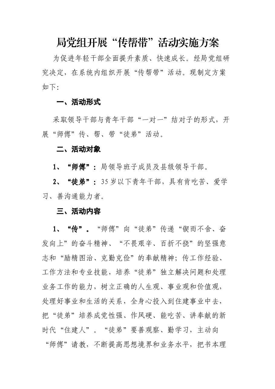局党组开展“传帮带”活动实施方案.docx,第1页预览