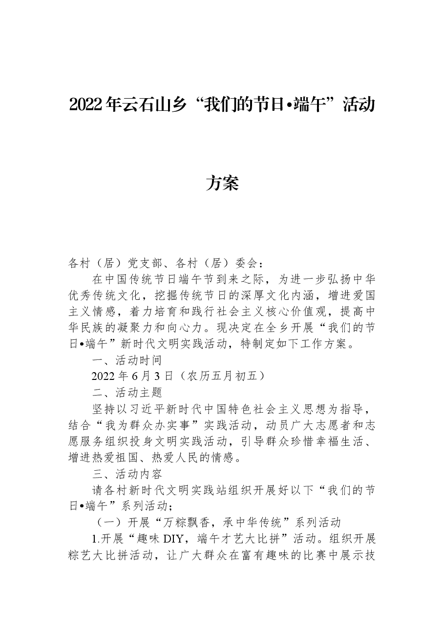 2022年云石山乡“我们的节日•端午”活动方案.docx,第1页预览