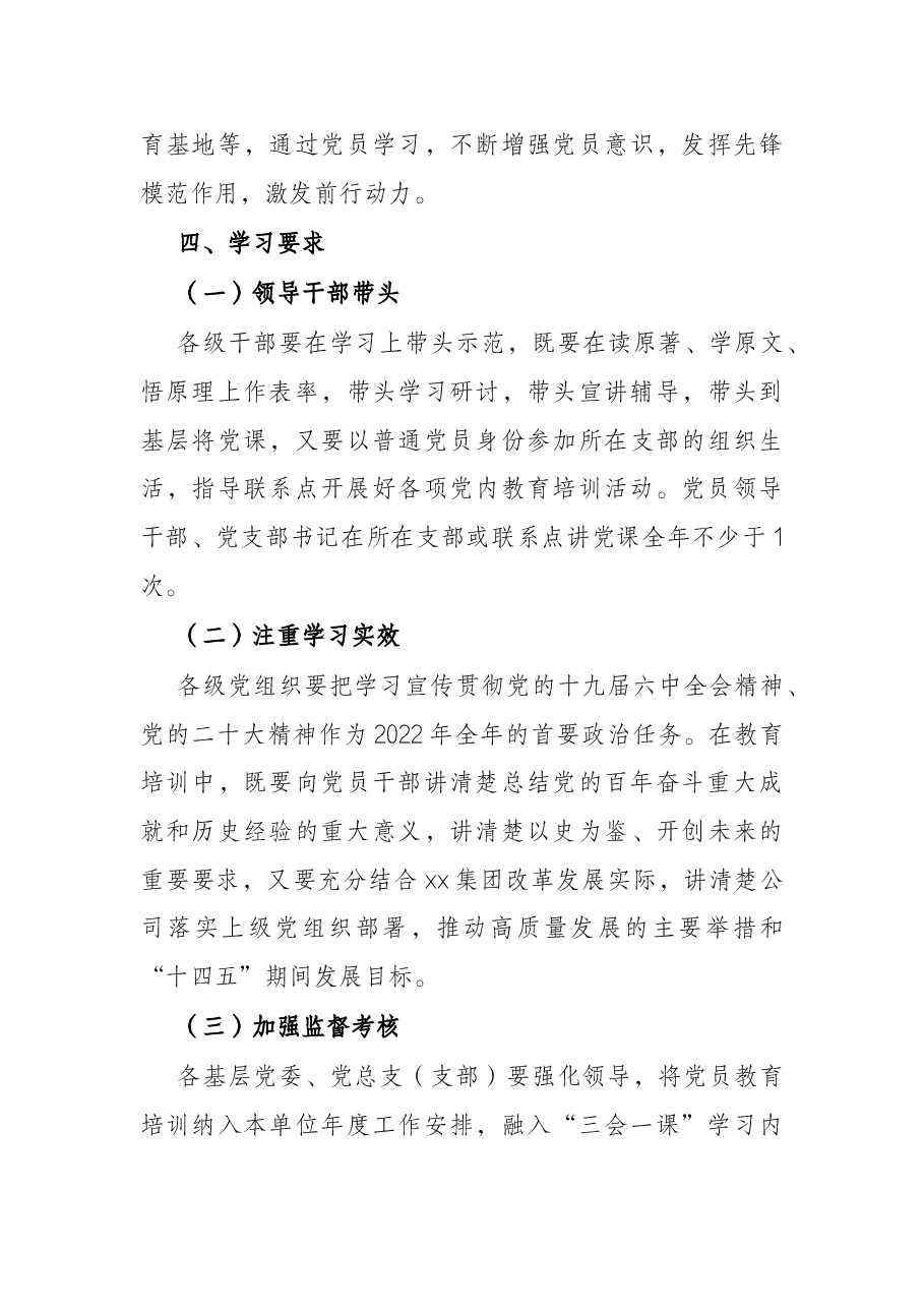 集团2022年度党员教育培训计划暨“两学一做”学习教育常态化制度化工作计划.docx,第4页预览