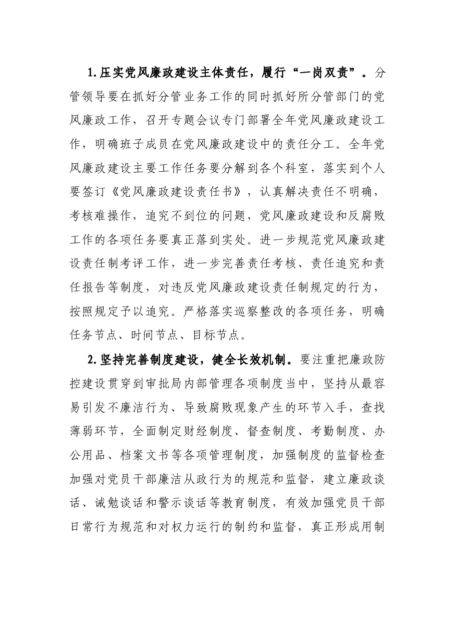 2021年党风廉政建设计划(局机关).docx,第3页预览