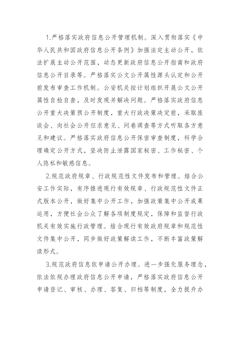 市公安局2022年度政务公开工作实施方案.docx,第3页预览