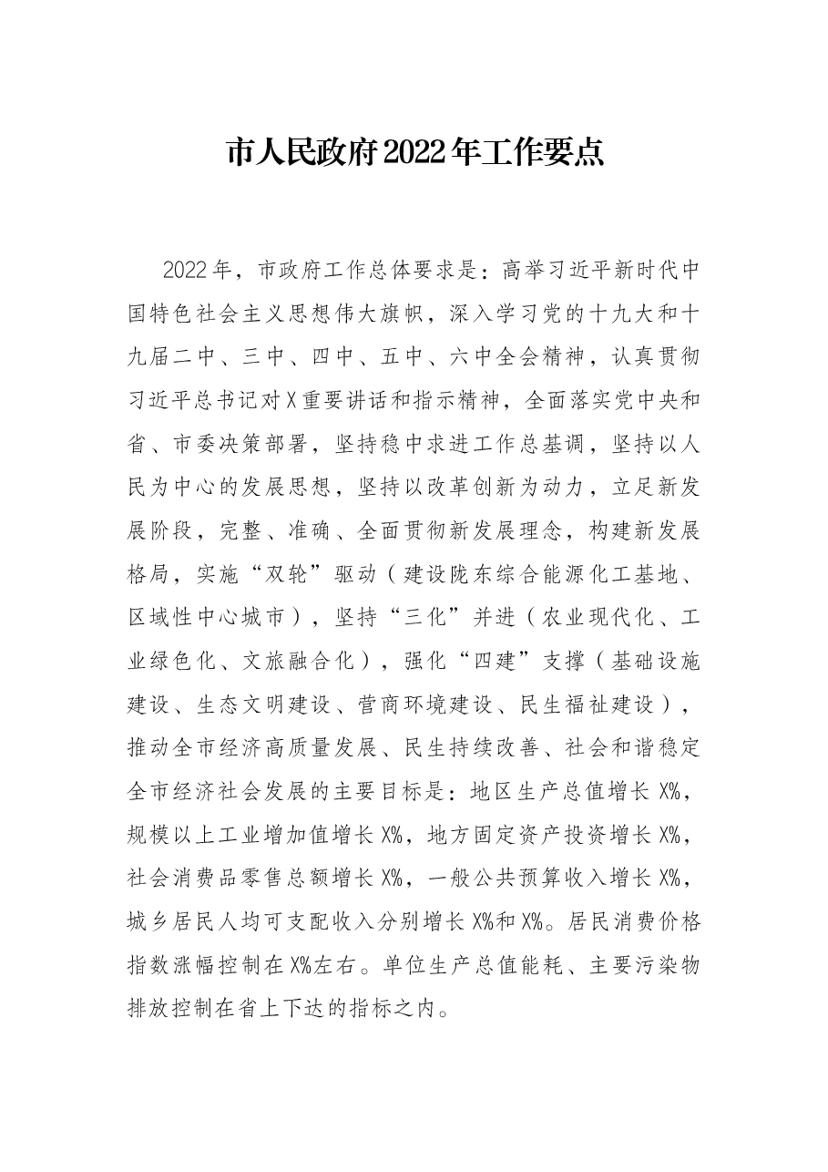 市人民政府2022年工作要点.docx,第1页预览