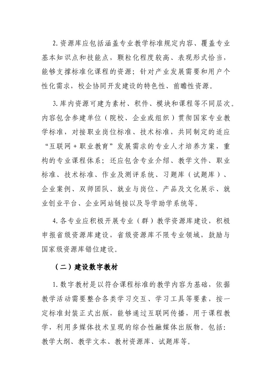 推进高校教学资源建设工作方案.docx,第2页预览