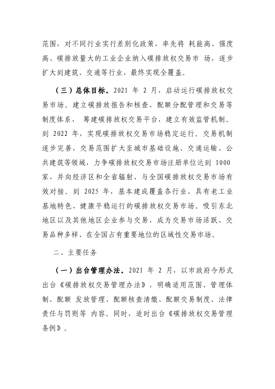 碳排放权交易市场试点建设工作方案.docx,第2页预览