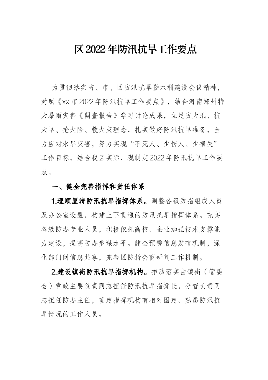 区2022年防汛抗旱工作要点.docx,第1页预览