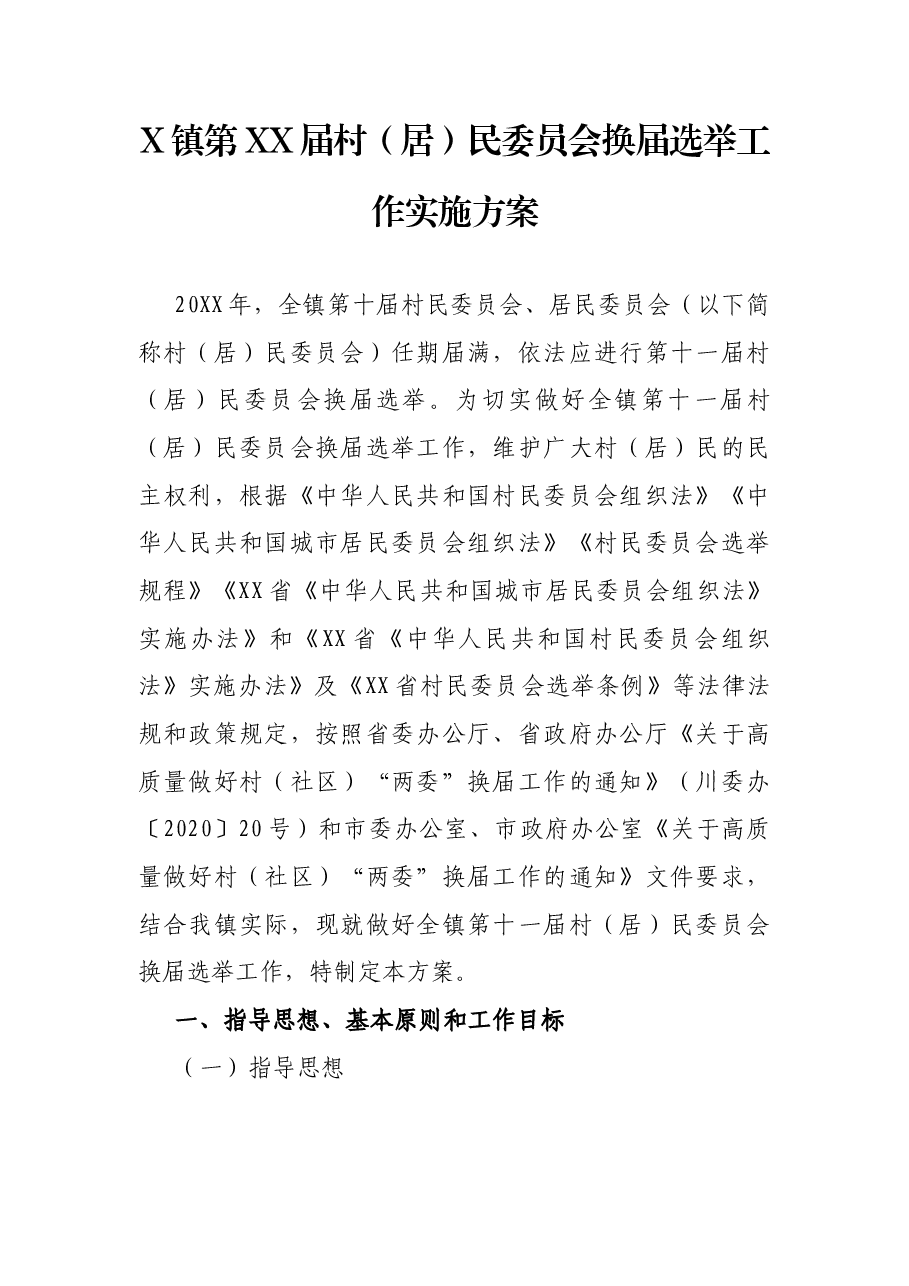 X镇第XX届村(居)民委员会换届选举工作实施方案.docx,第1页预览