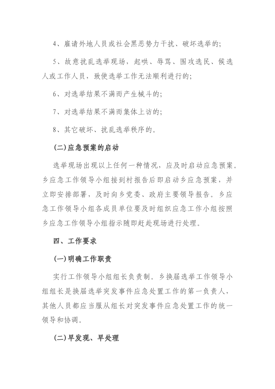 乡镇人民代表大会换届选举突发事件应急预案.docx,第3页预览