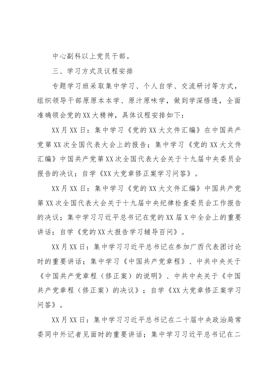党的XX大精神专题学习班培训方案.docx,第2页预览