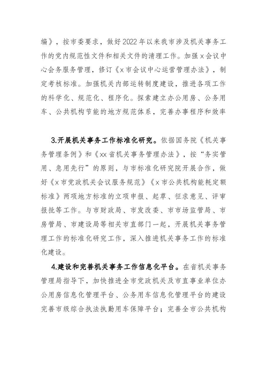 2022年机关事务管理工作要点.docx，第2页预览