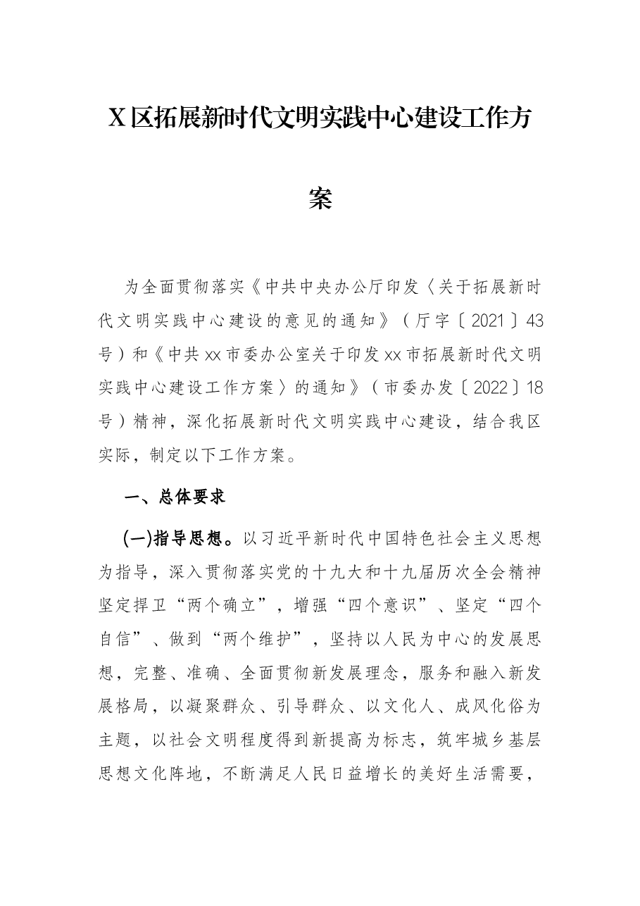 X区拓展新时代文明实践中心建设工作方案.docx,第1页预览