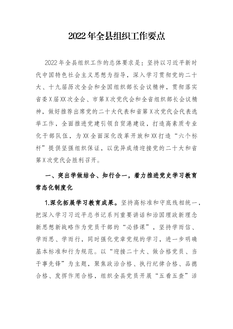 2022年全县组织工作要点.docx,第1页预览