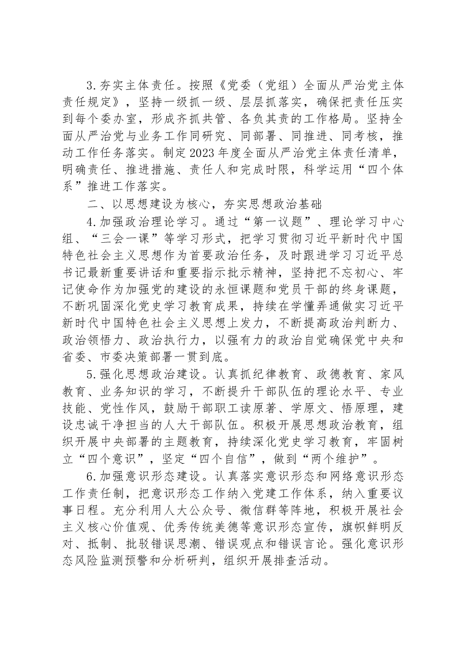 市人大常委会机关2023年全面从严治党工作要点.docx,第2页预览