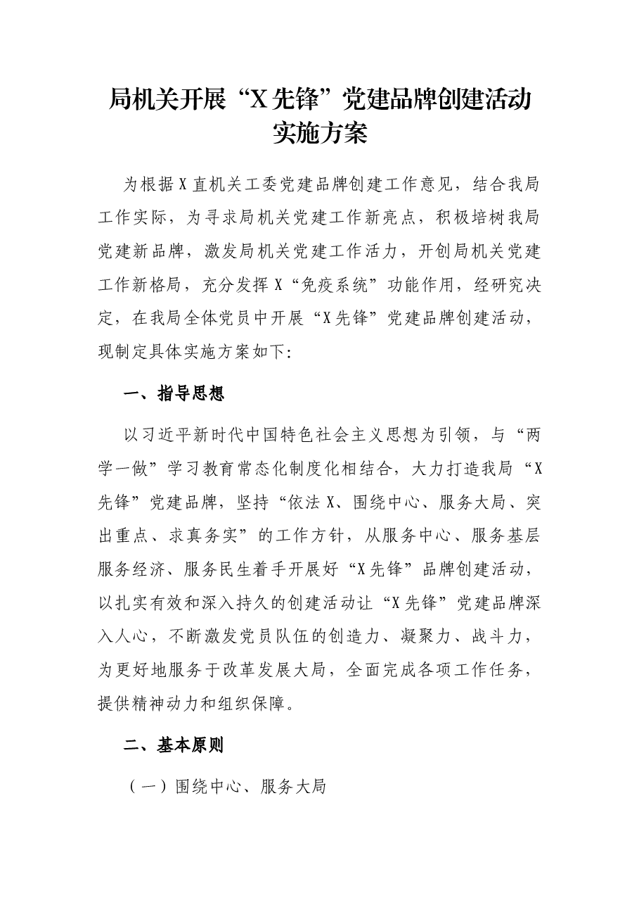 局机关开展“X先锋”党建品牌创建活动实施方案.docx,第1页预览