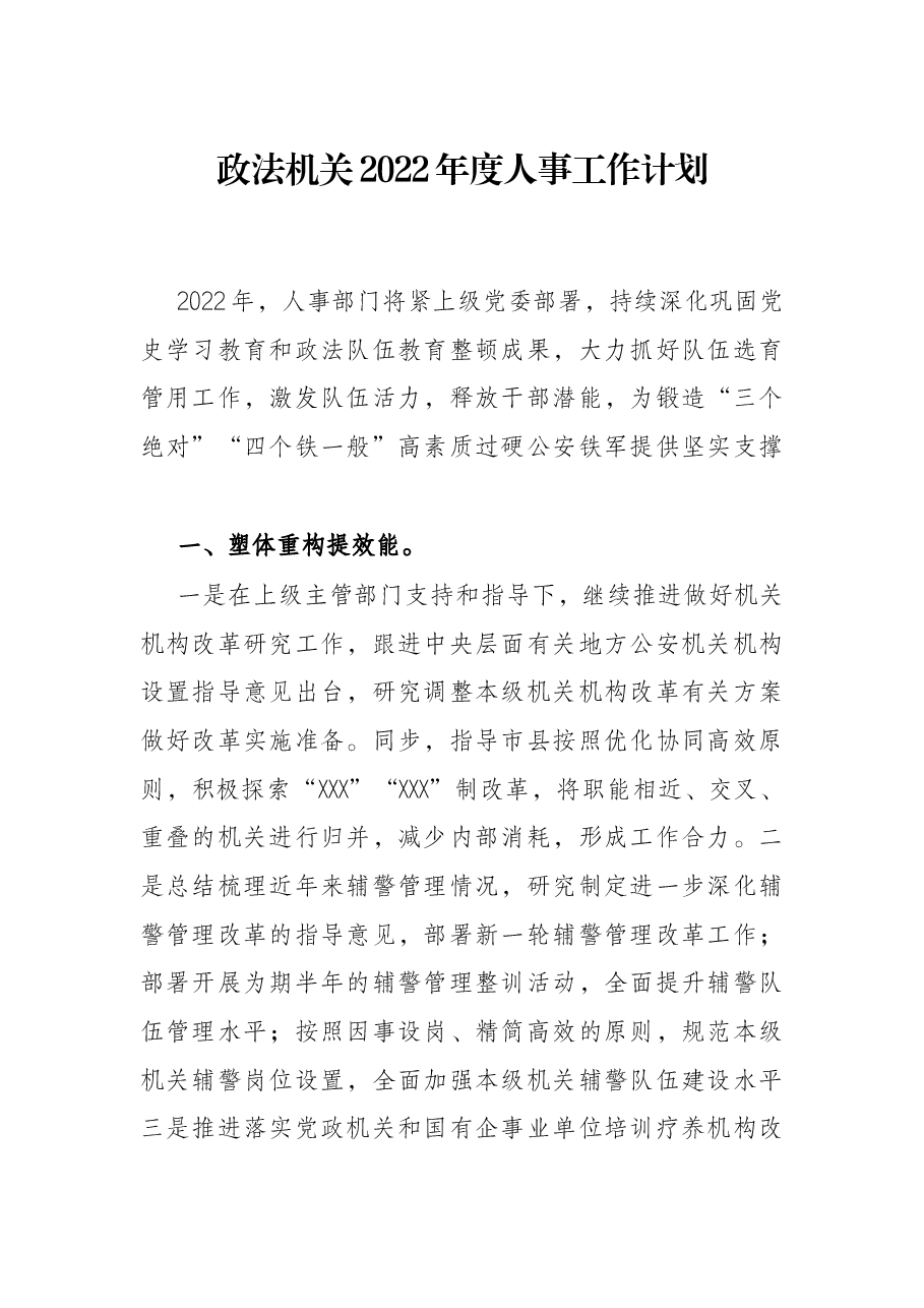政法机关2022年度人事工作计划.docx,第1页预览