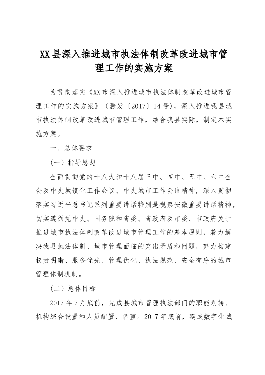 县深入推进城市执法体制改革改进城市管理工作的实施方案.docx,第1页预览
