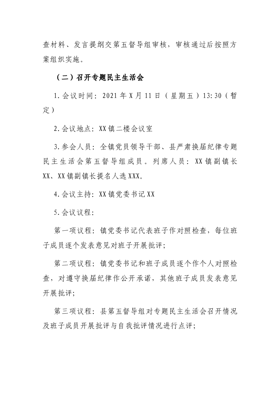 中共XX县XX镇委员会关于严肃换届纪律专题民主生活会实施方案.docx，第4页预览
