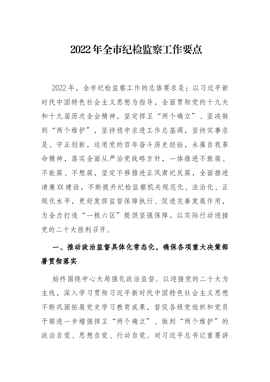 2022年全市纪检监察工作要点.docx,第1页预览