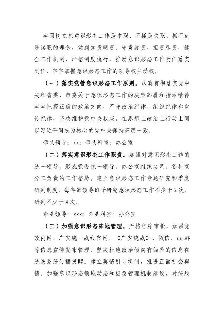 市委统战部落实意识形态工作责任制实施方案.docx,第2页预览