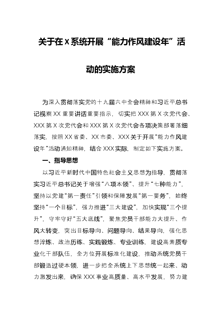关于在X系统开展“能力作风建设年”活动的实施方案.docx,第1页预览