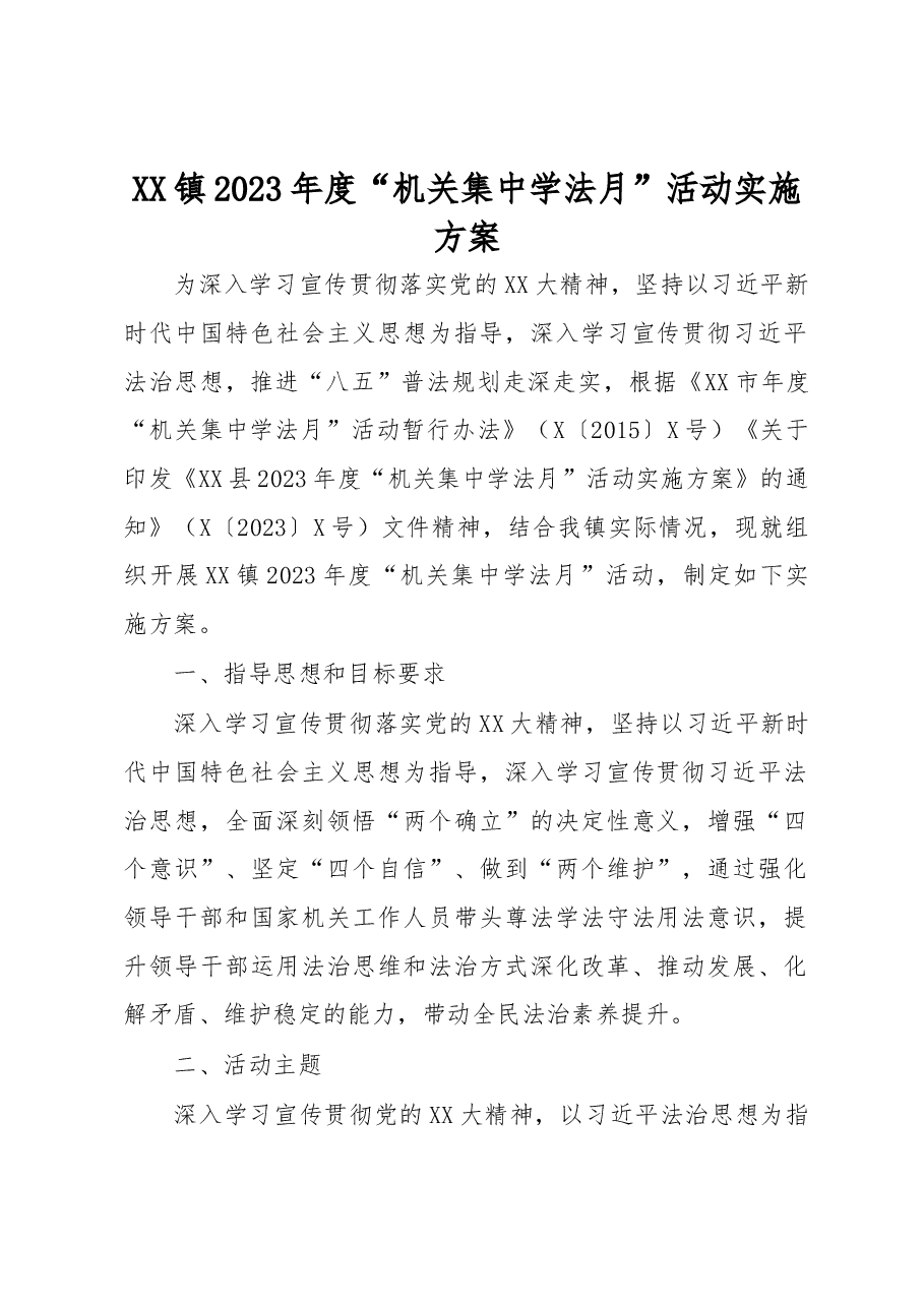 XX镇2023 年度机关集中学法月活动实施方案.docx,第1页预览