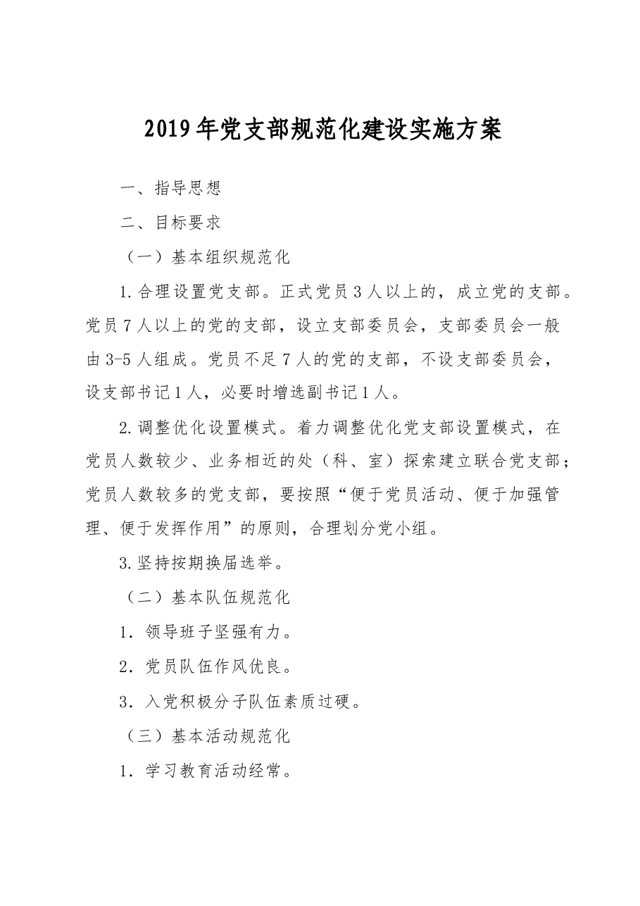 2019年党支部规范化建设实施方案.doc，第1页预览