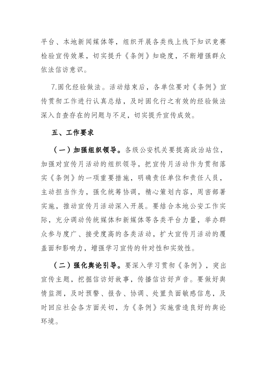 市公安局《信访工作条例》宣传月方案.docx,第4页预览