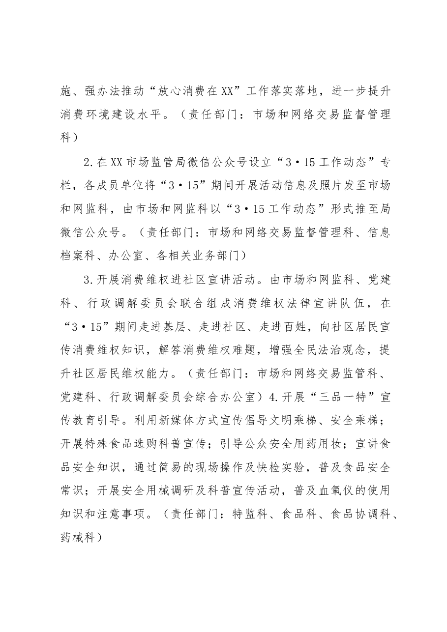 XX区市场监督管理局2023年“3·15”国际消费者权益日活动方案.docx,第2页预览