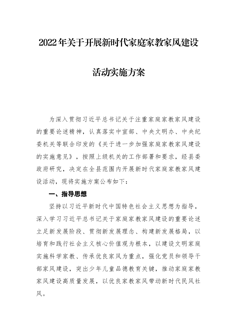 2022年关于开展新时代家庭家教家风建设活动实施方案.docx,第1页预览