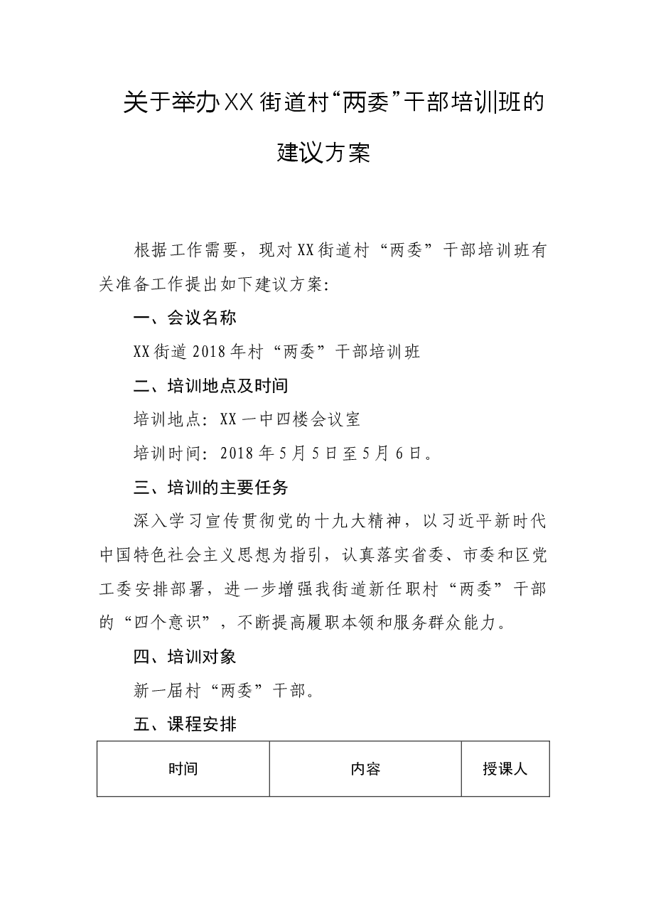 关于新任职村“两委”干部培训班的建议方案.doc,第1页预览